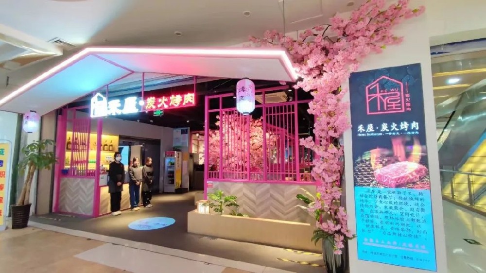 禾屋炭火烤肉